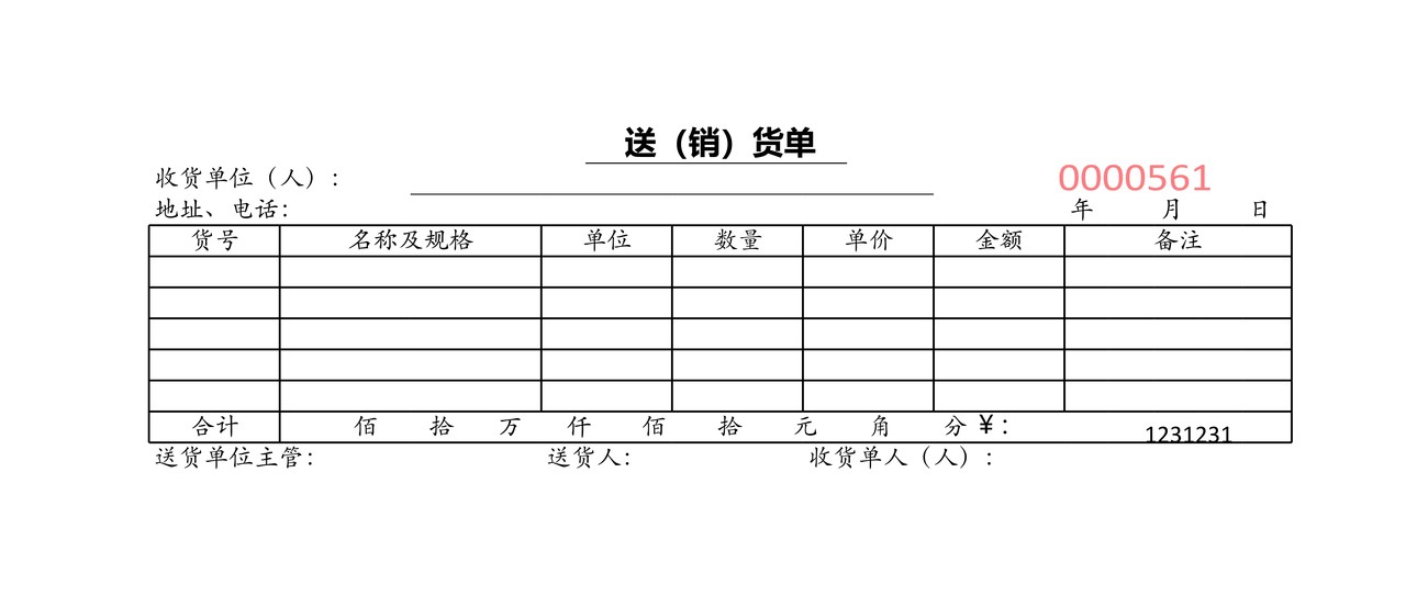 送（销）货单