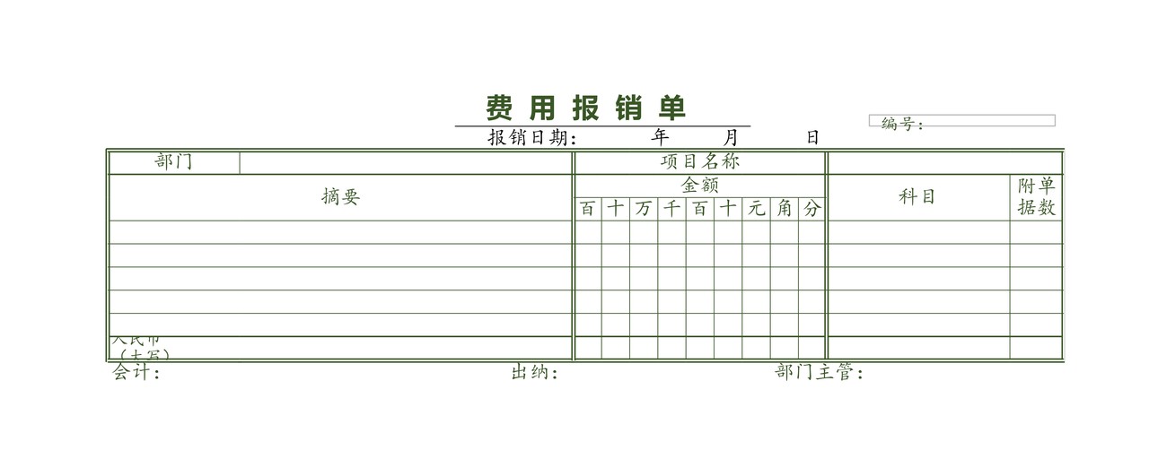 费用报销单