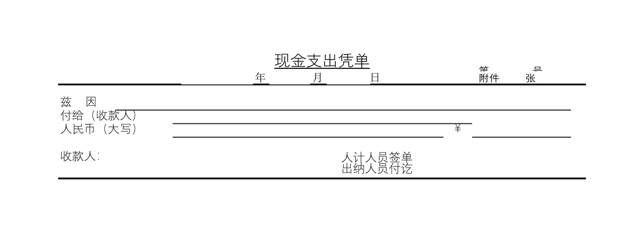 现金支出凭单
