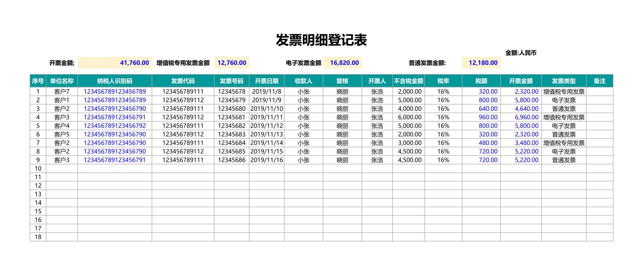 发票管理登记表格