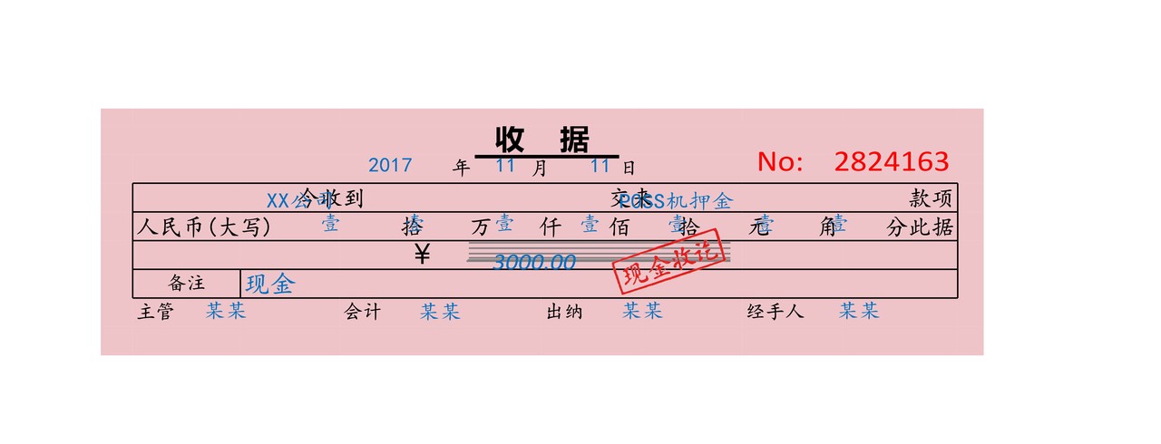 收据
