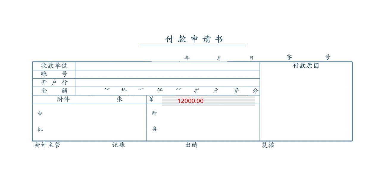 付款申请书