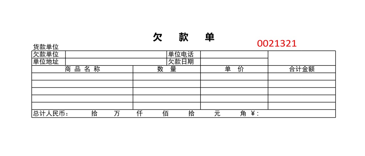 欠款单