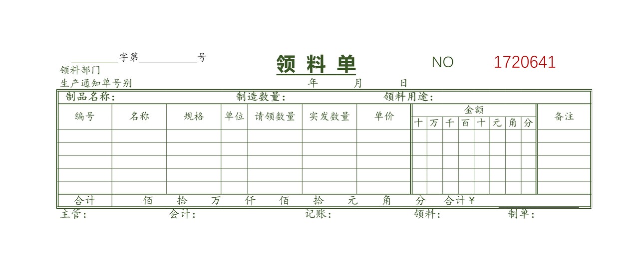 领料单