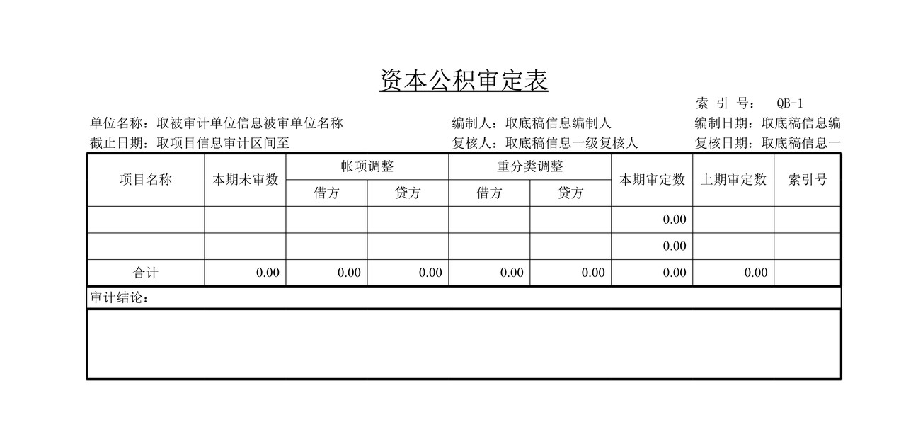 审计工作底稿模板—QB资本公积