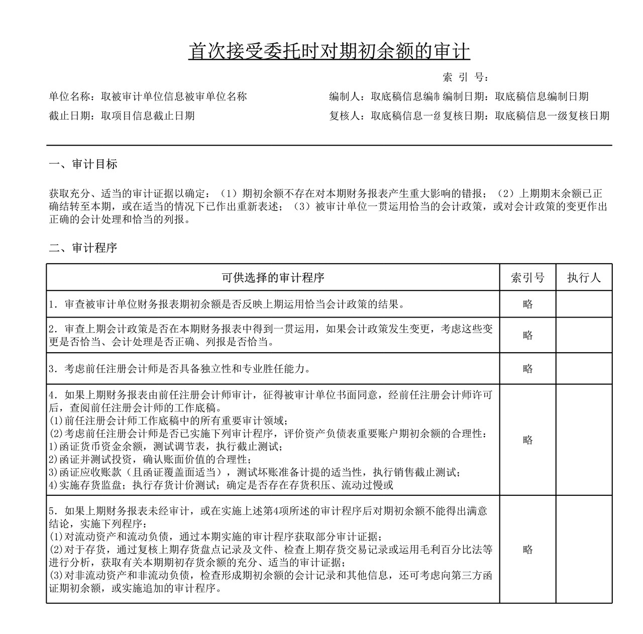 审计工作底稿模板—DD1首次接受委托时对期初余额的审计