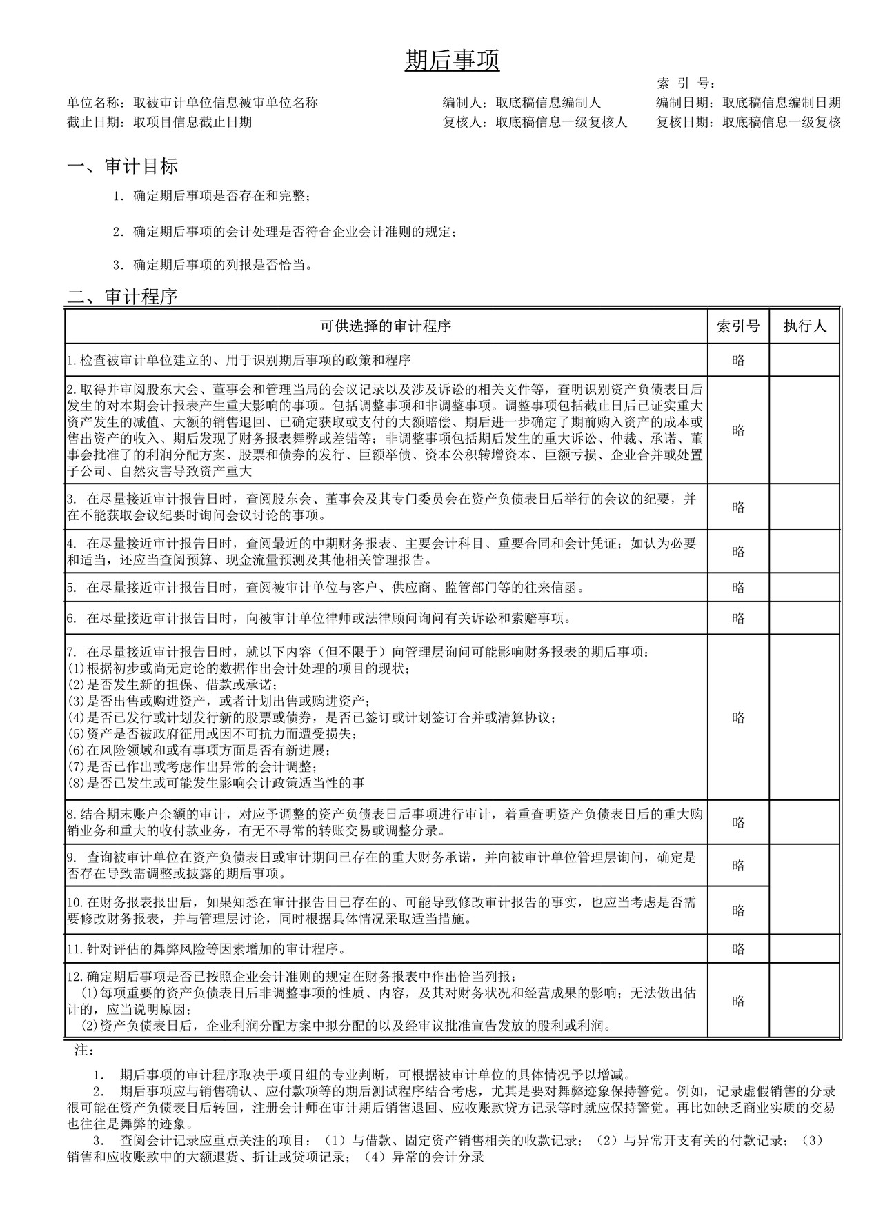 审计工作底稿模板—D01期后事项