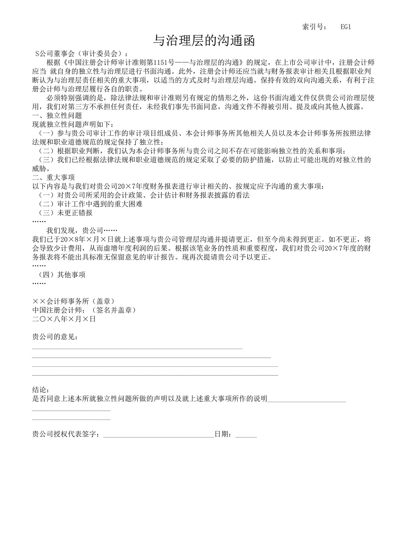 审计工作底稿模板—EG1与治理层的沟通函