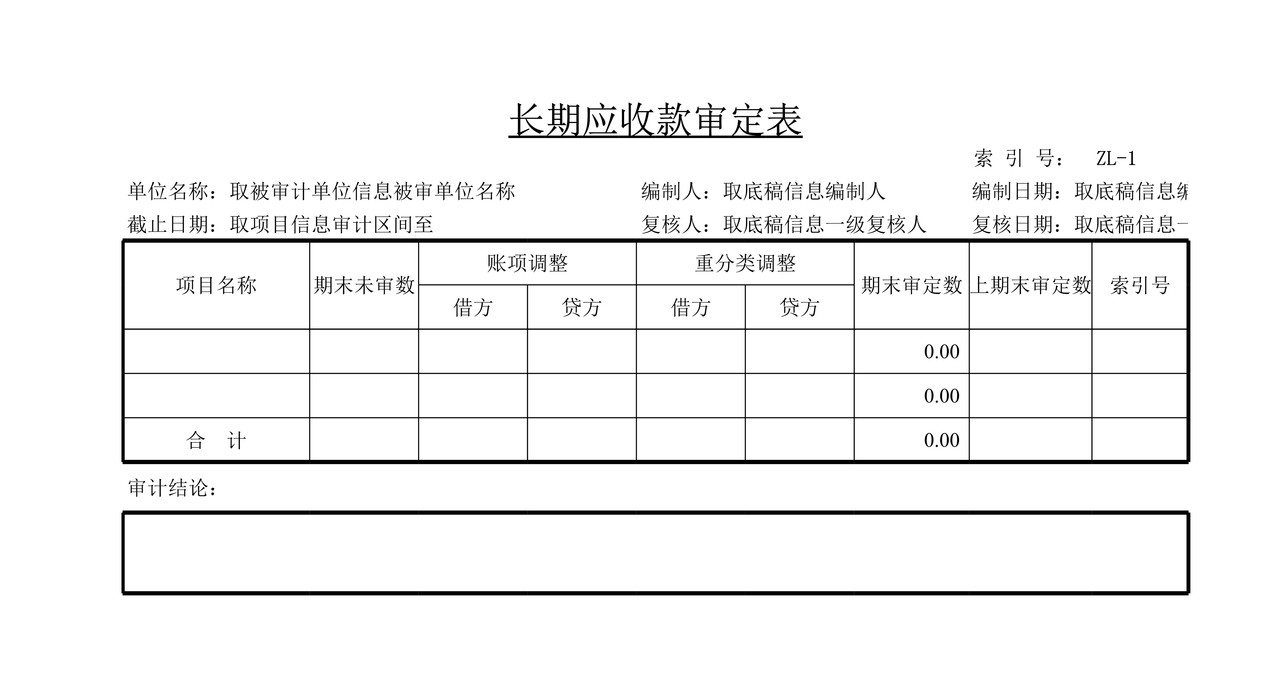 审计工作底稿模板—ZL长期应收款