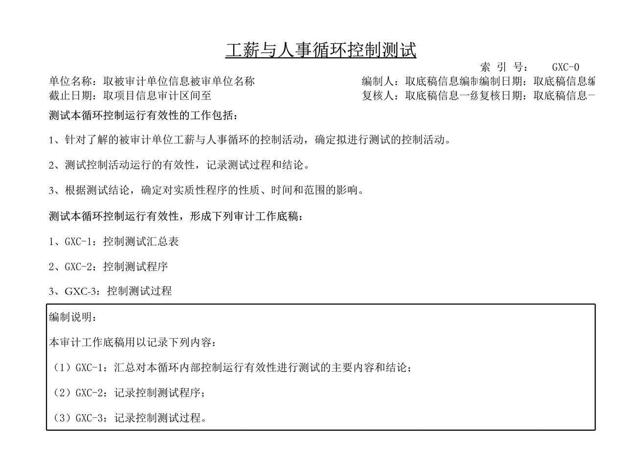 审计工作底稿模板—GXC工薪与人事循环