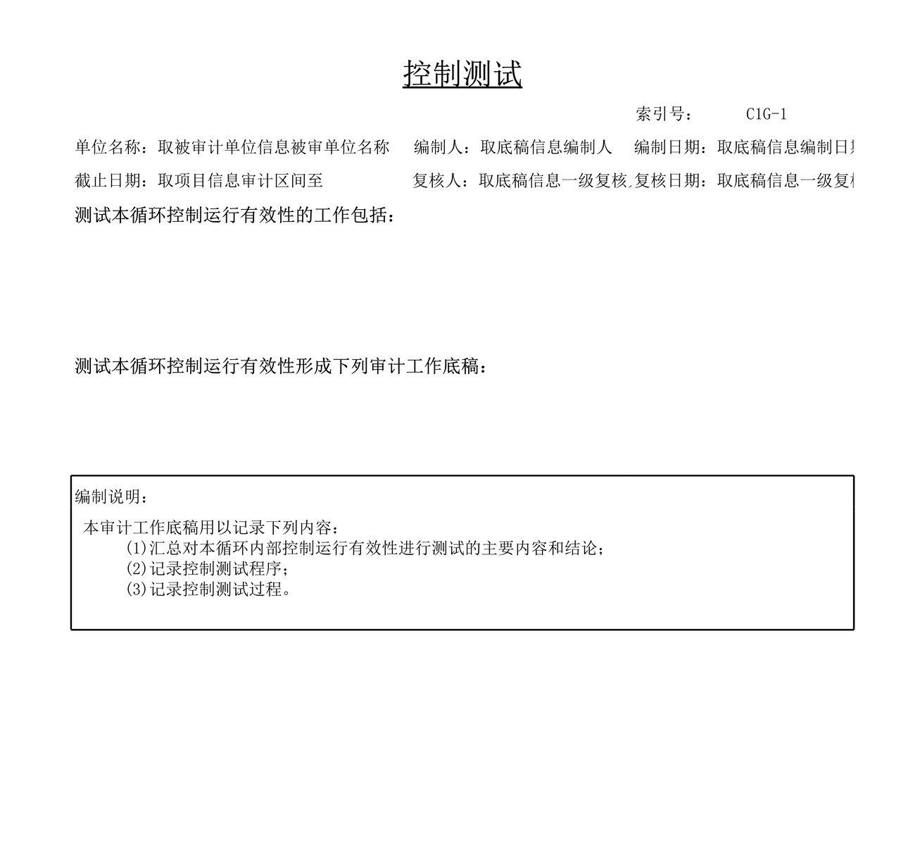 审计工作底稿模板—C1G货币资金及其他循环控制测试