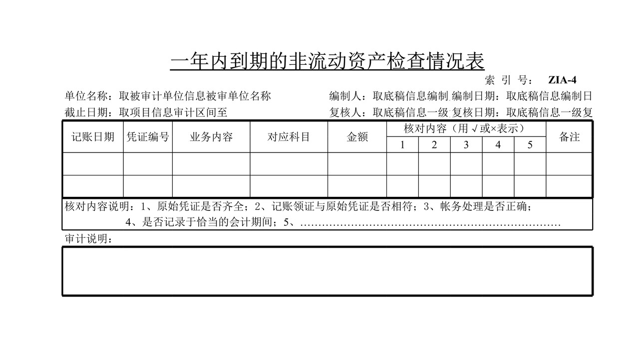 审计工作底稿模板—ZIA一年内到期的非流动资产