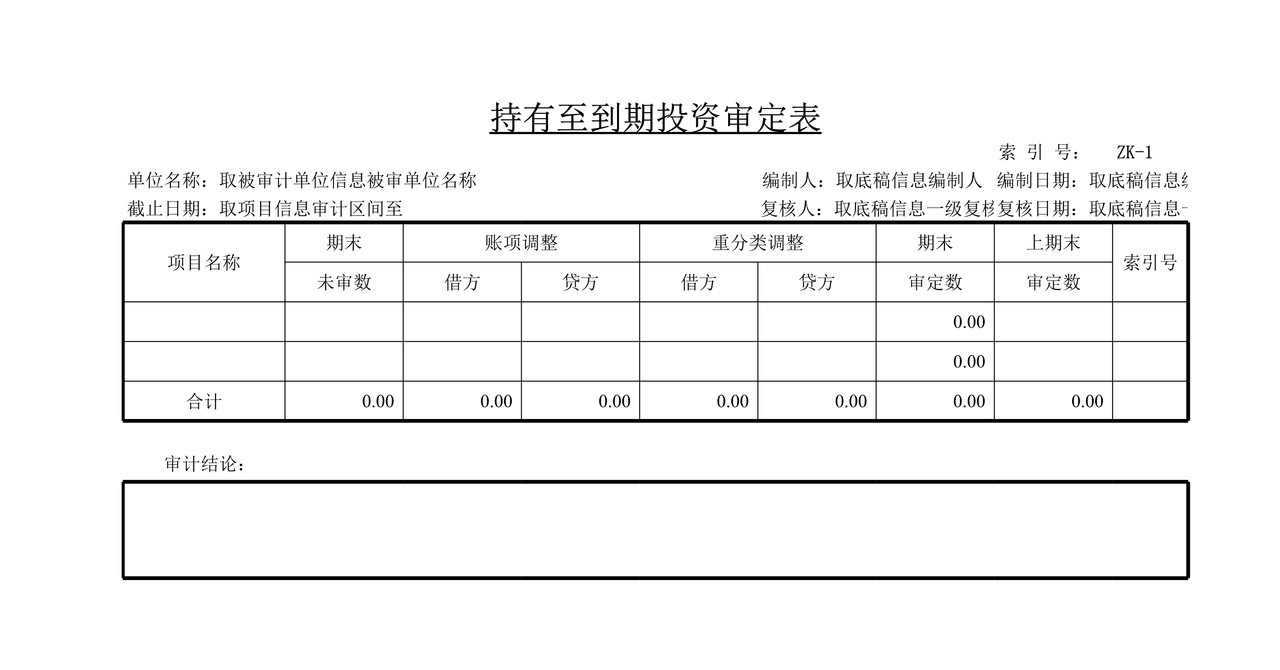 审计工作底稿模板—ZK持有至到期投资