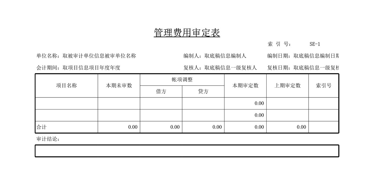 审计工作底稿模板—SE管理费用