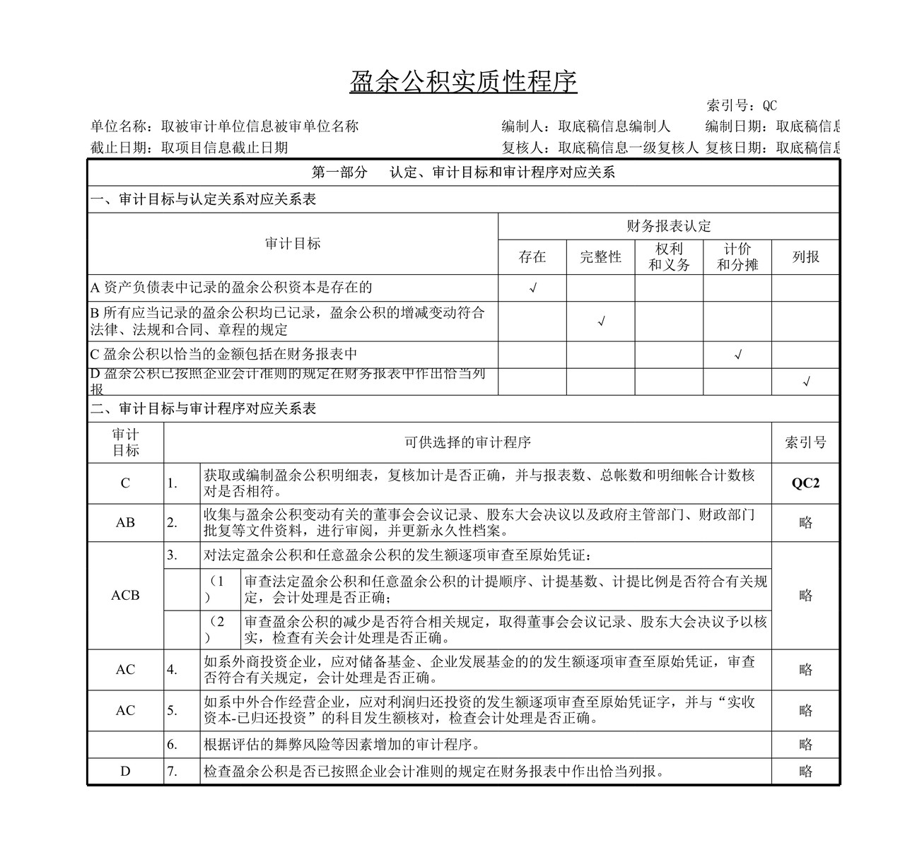 审计工作底稿模板—QC盈余公积