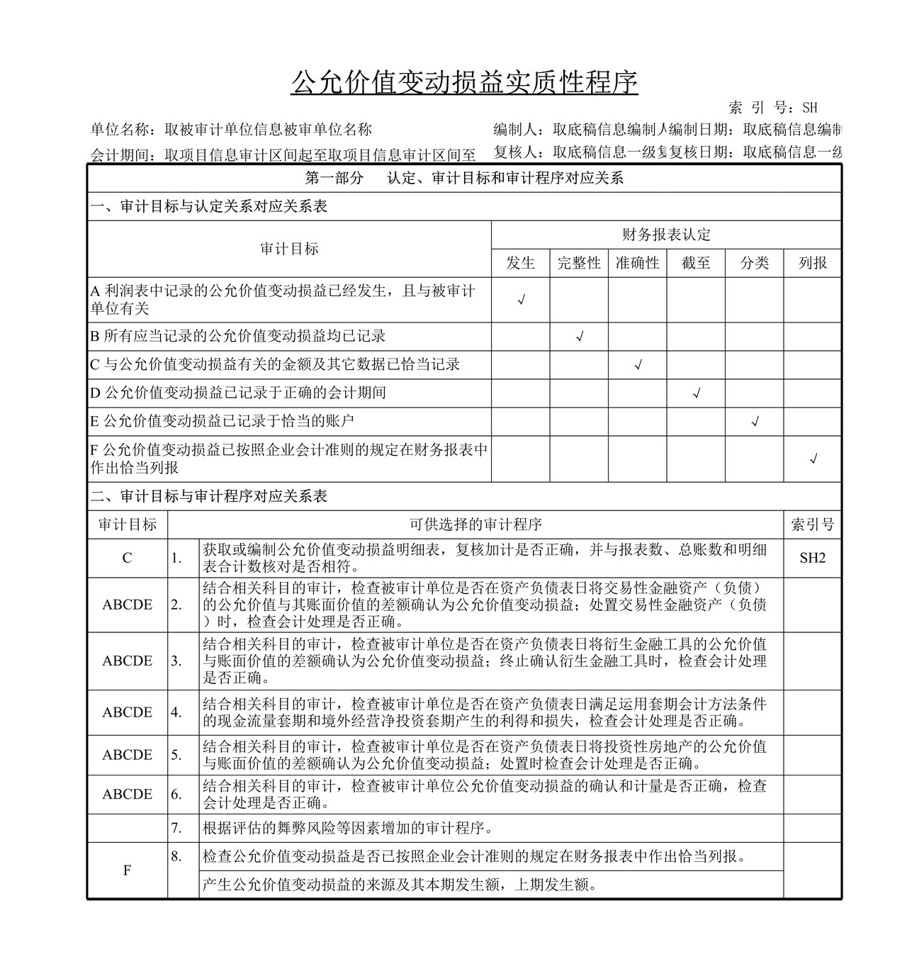 审计工作底稿模板—SH公允价值变动损益