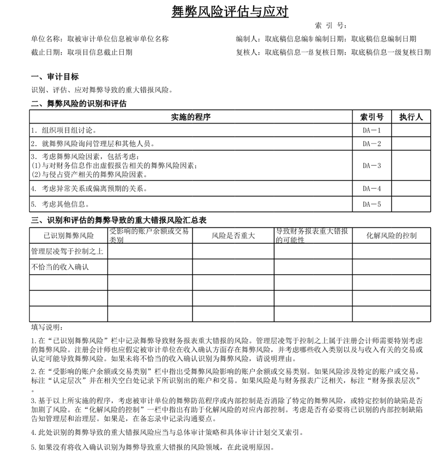 审计工作底稿模板—DI1舞弊风险评估与应对