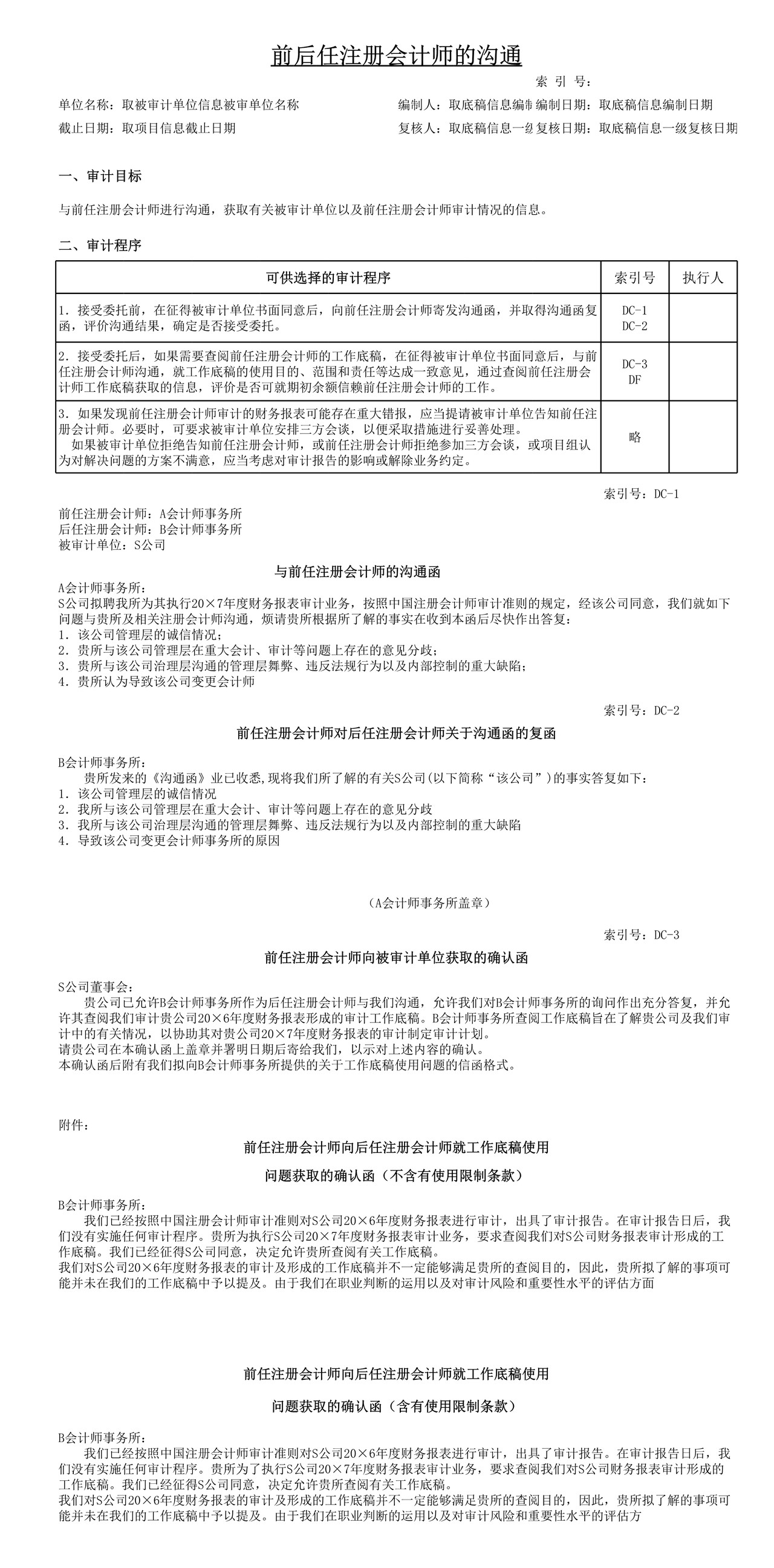 审计工作底稿模板—DG1前后任注册会计师的沟通