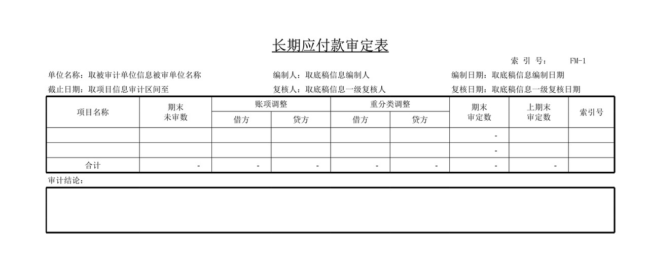 审计工作底稿模板—FM长期应付款