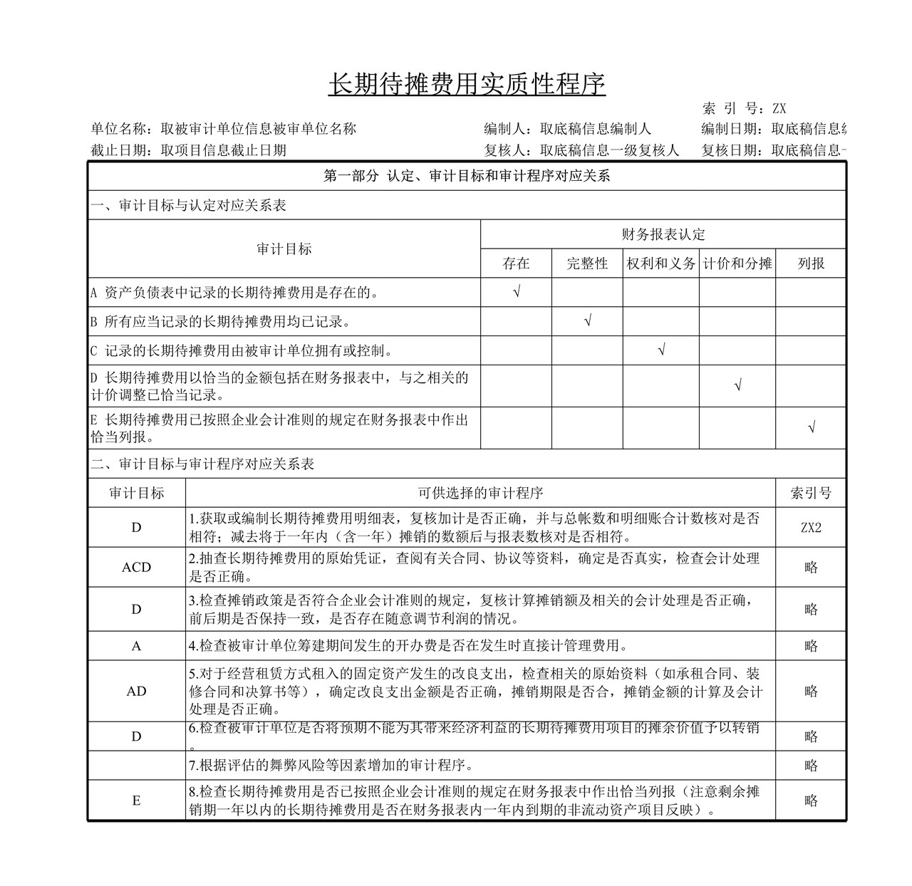 审计工作底稿模板—ZX长期待摊费用