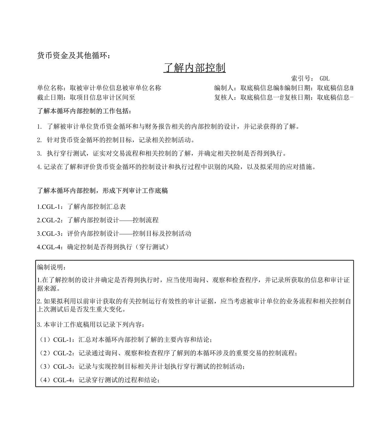 审计工作底稿模板—GDL货币资金及其他