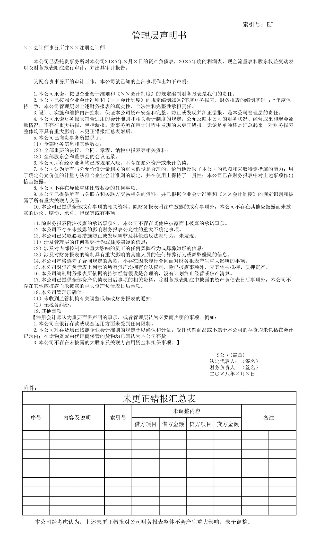 审计工作底稿模板—EJ1管理层声明书