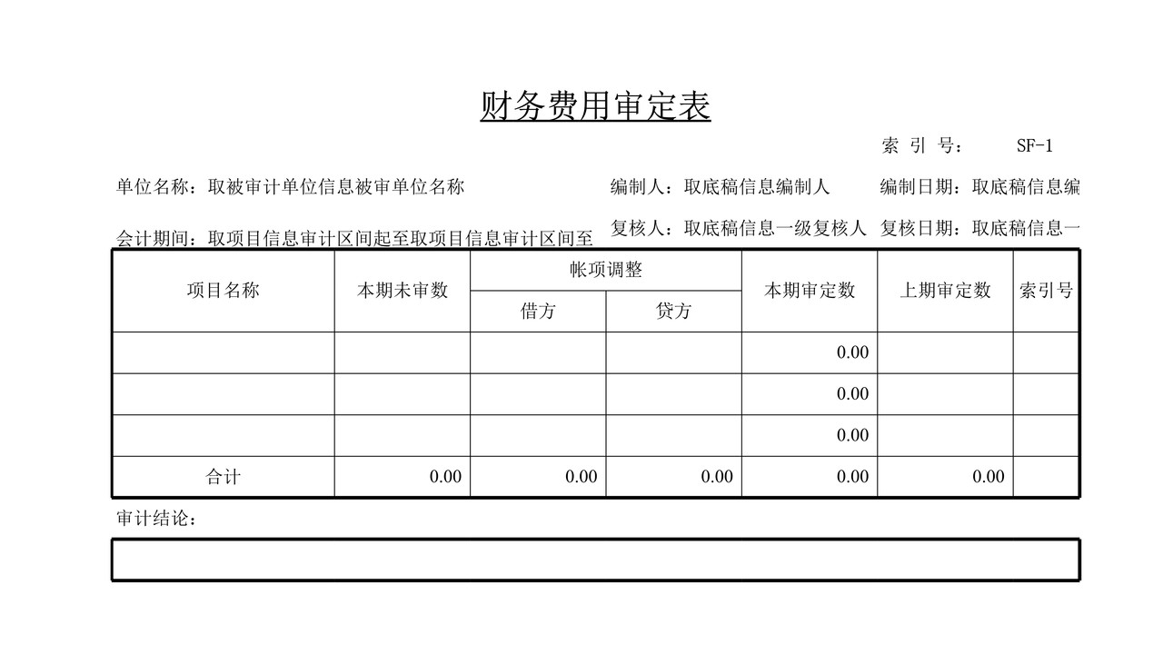 审计工作底稿模板—SF财务费用