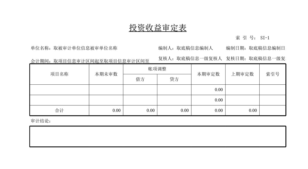 审计工作底稿模板—SI投资收益