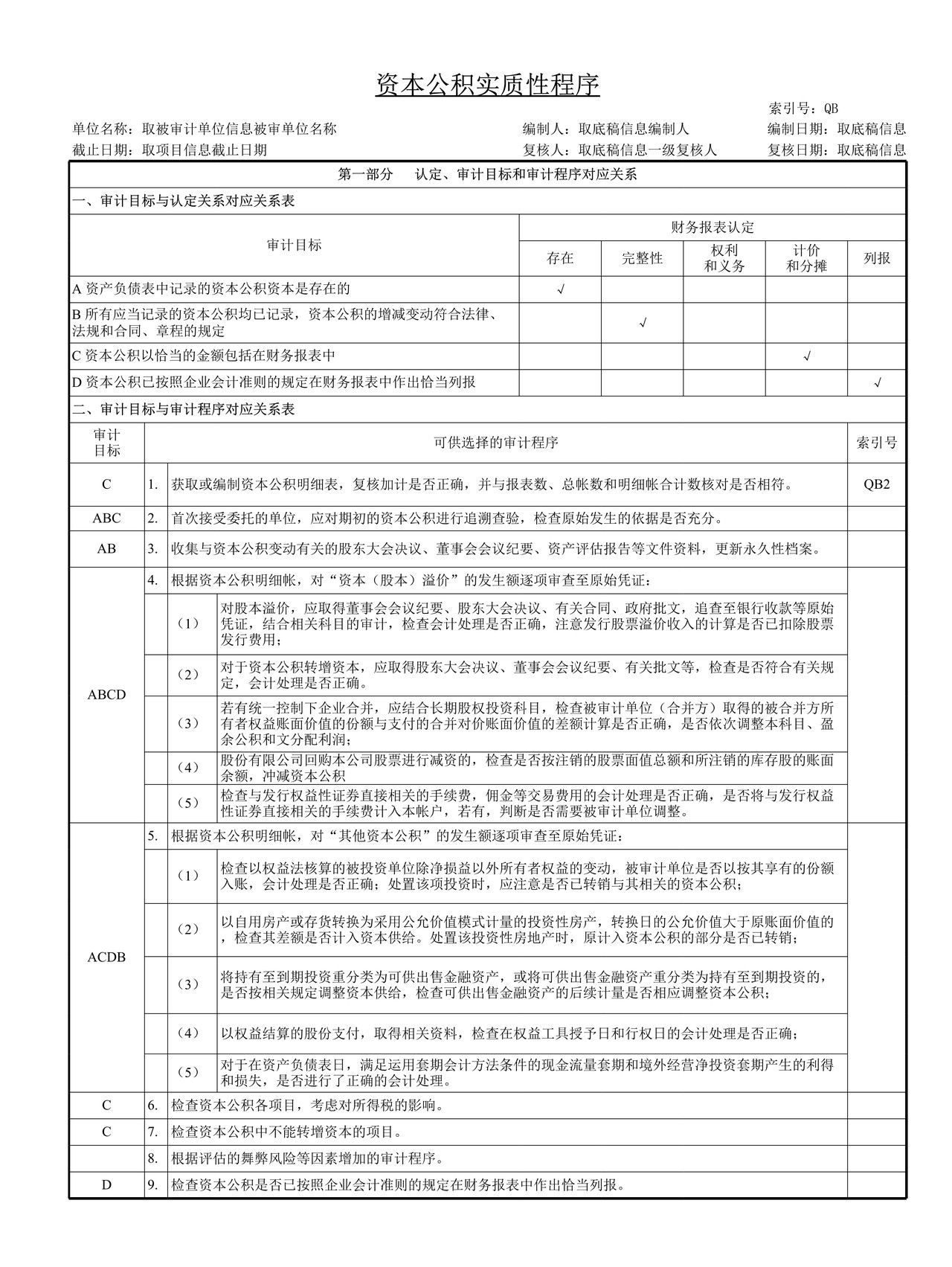 审计工作底稿模板—QB资本公积