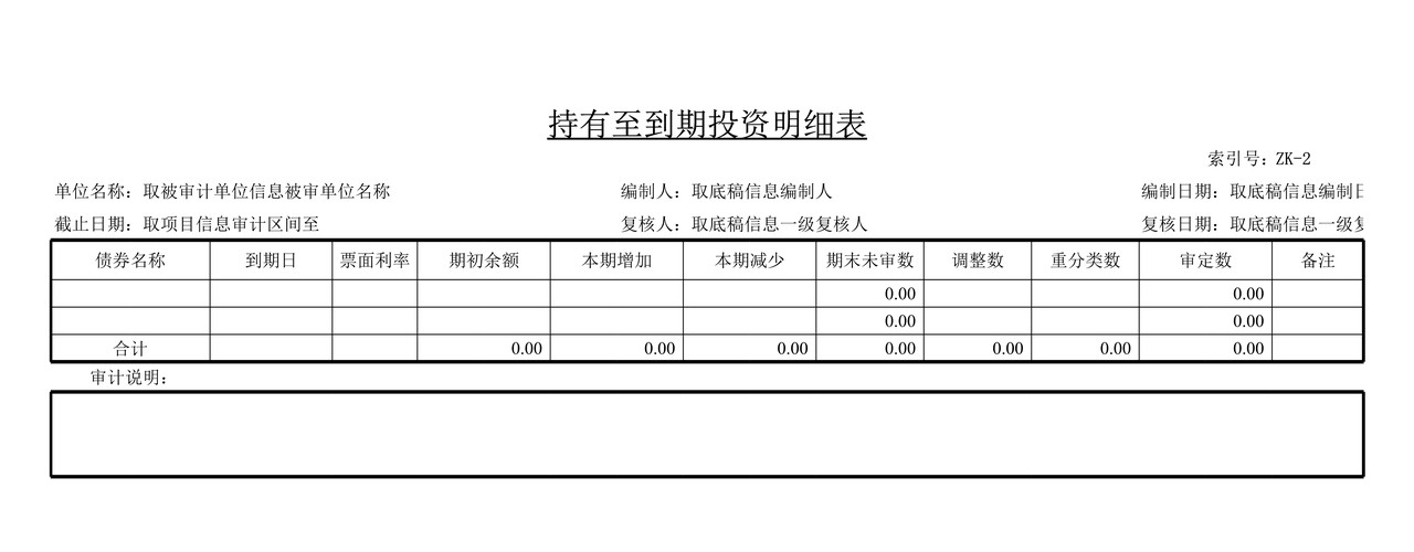 审计工作底稿模板—ZK持有至到期投资
