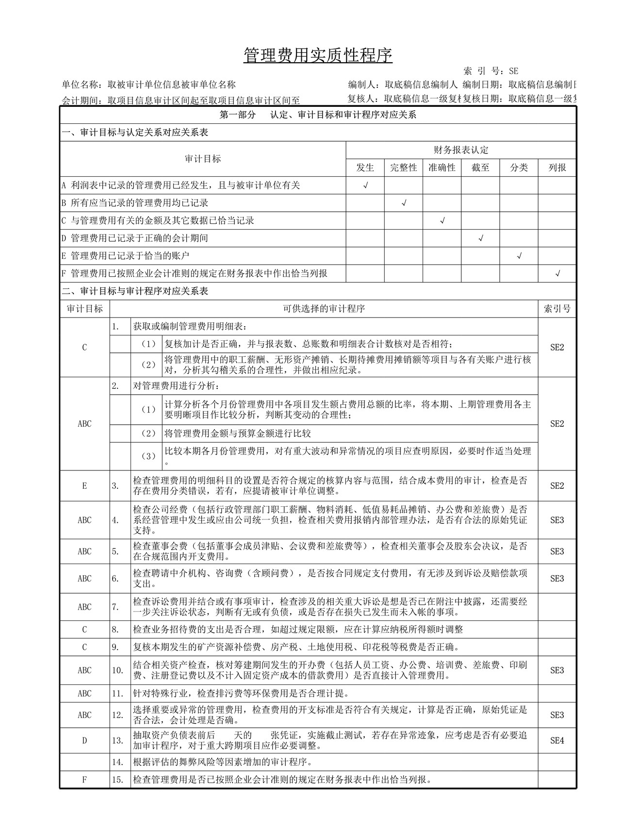 审计工作底稿模板—SE管理费用