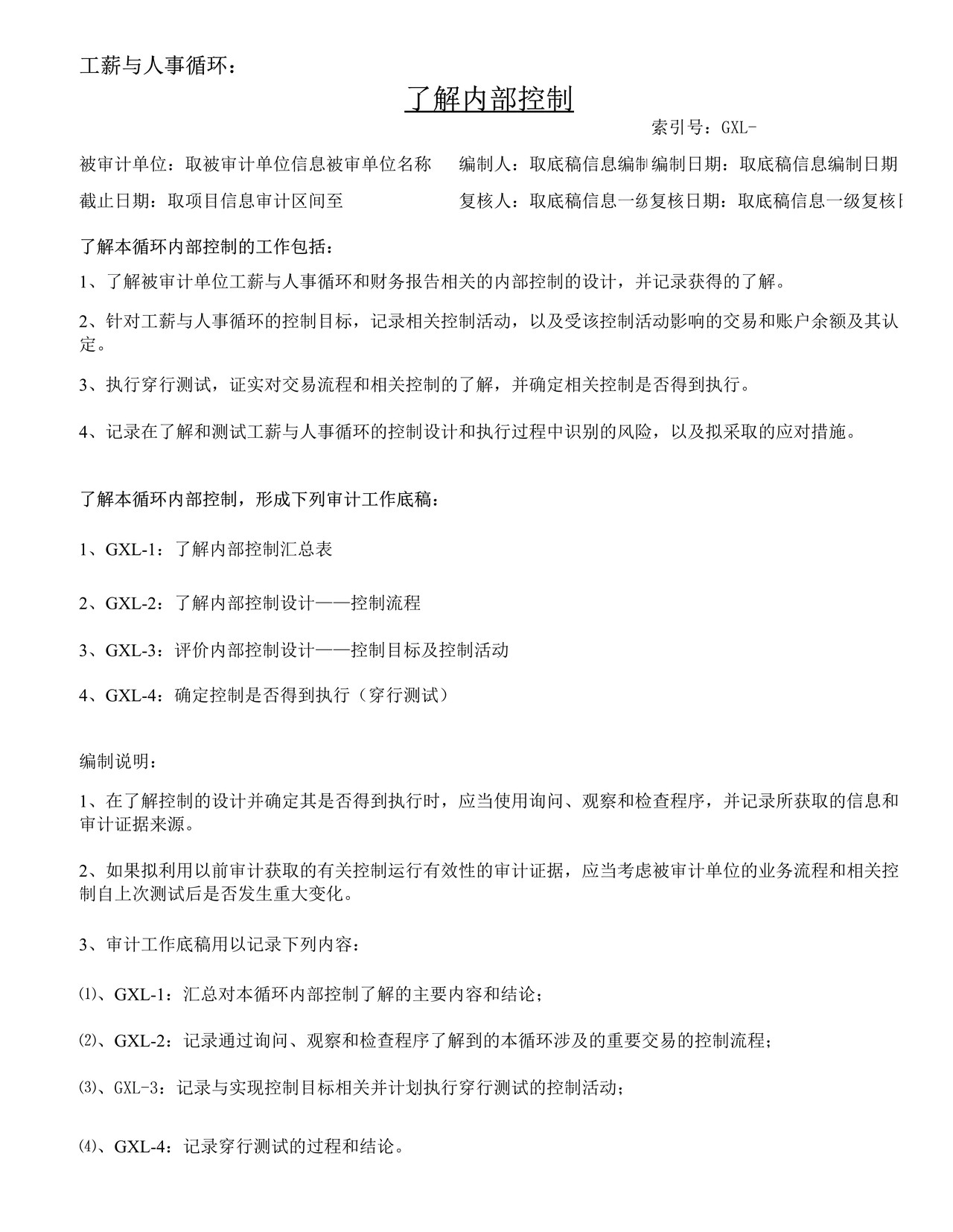 审计工作底稿模板—GXL工薪与人事