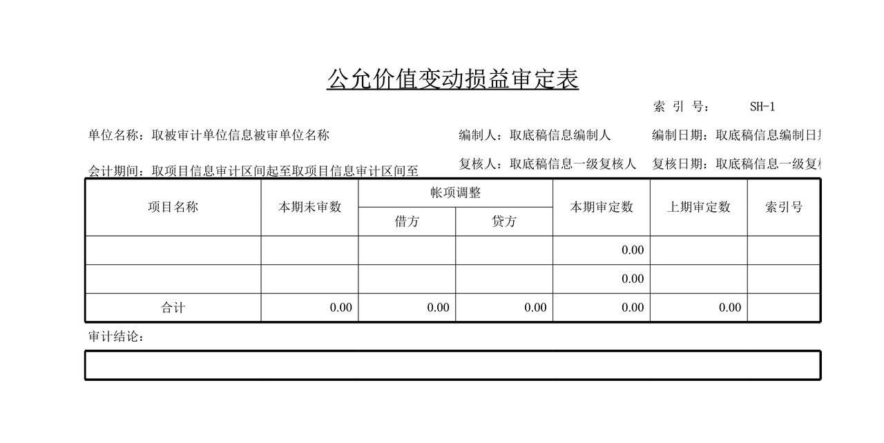 审计工作底稿模板—SH公允价值变动损益
