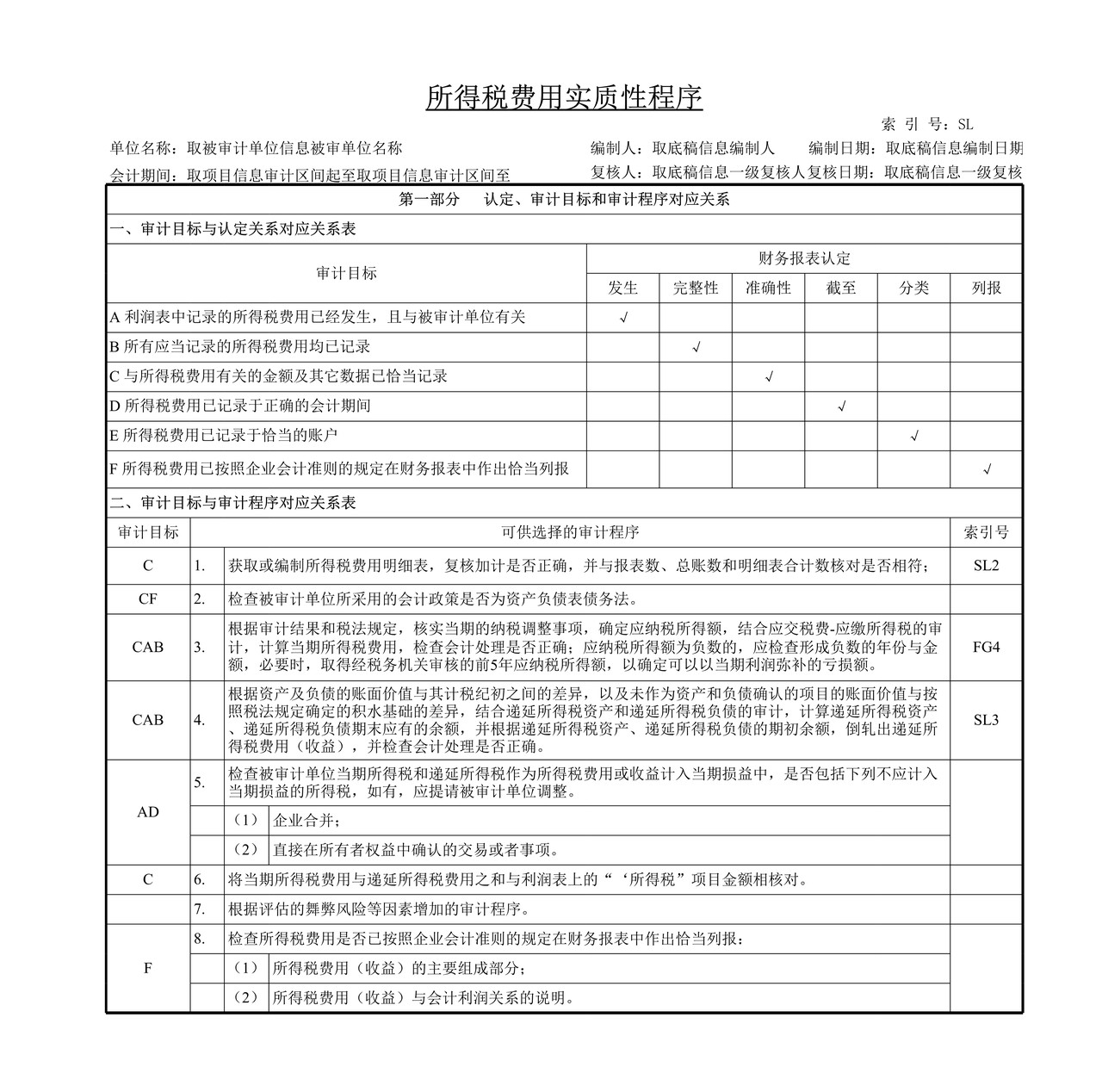 审计工作底稿模板—SL所得税费用