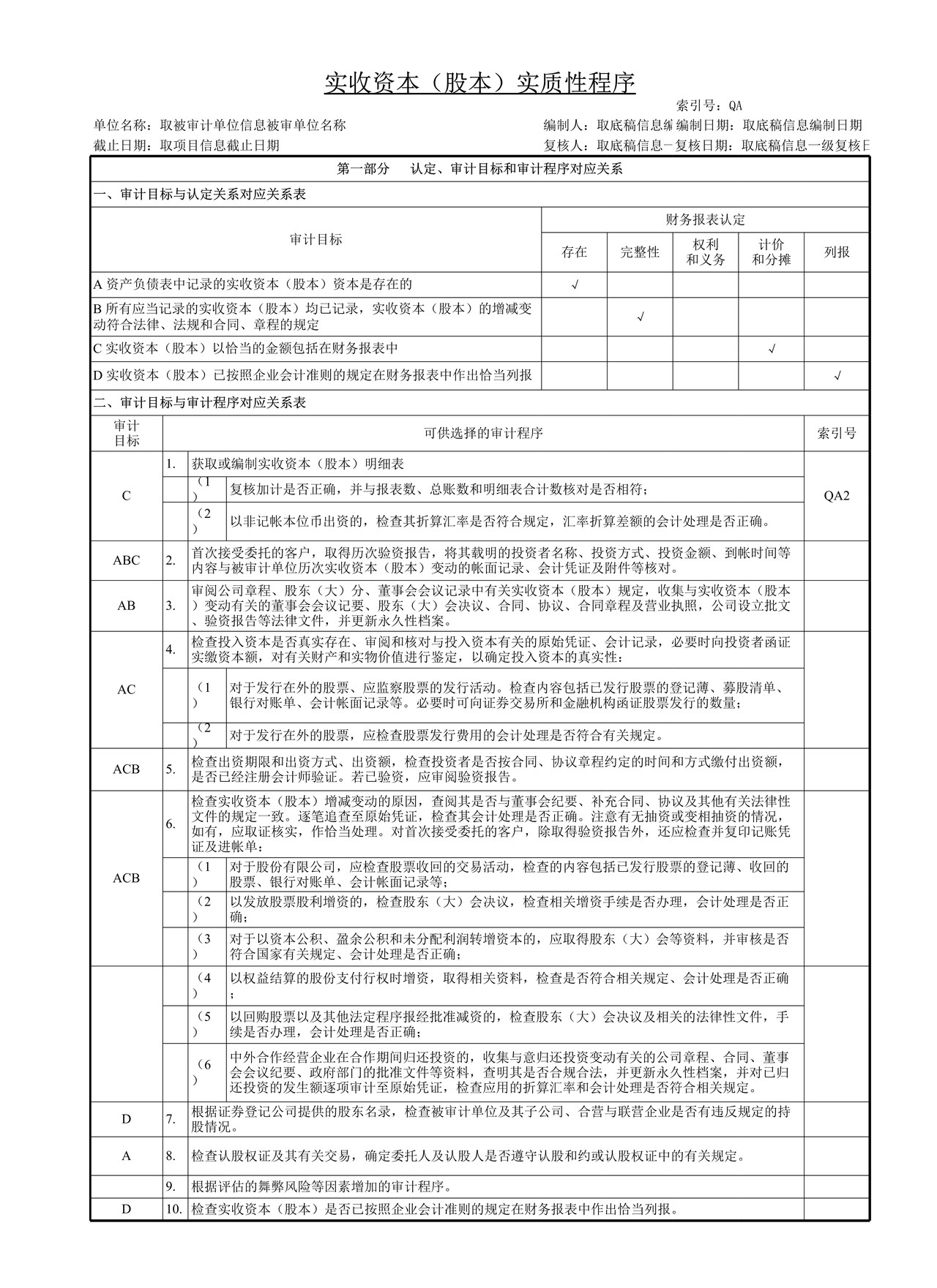 审计工作底稿模板—QA实收资本