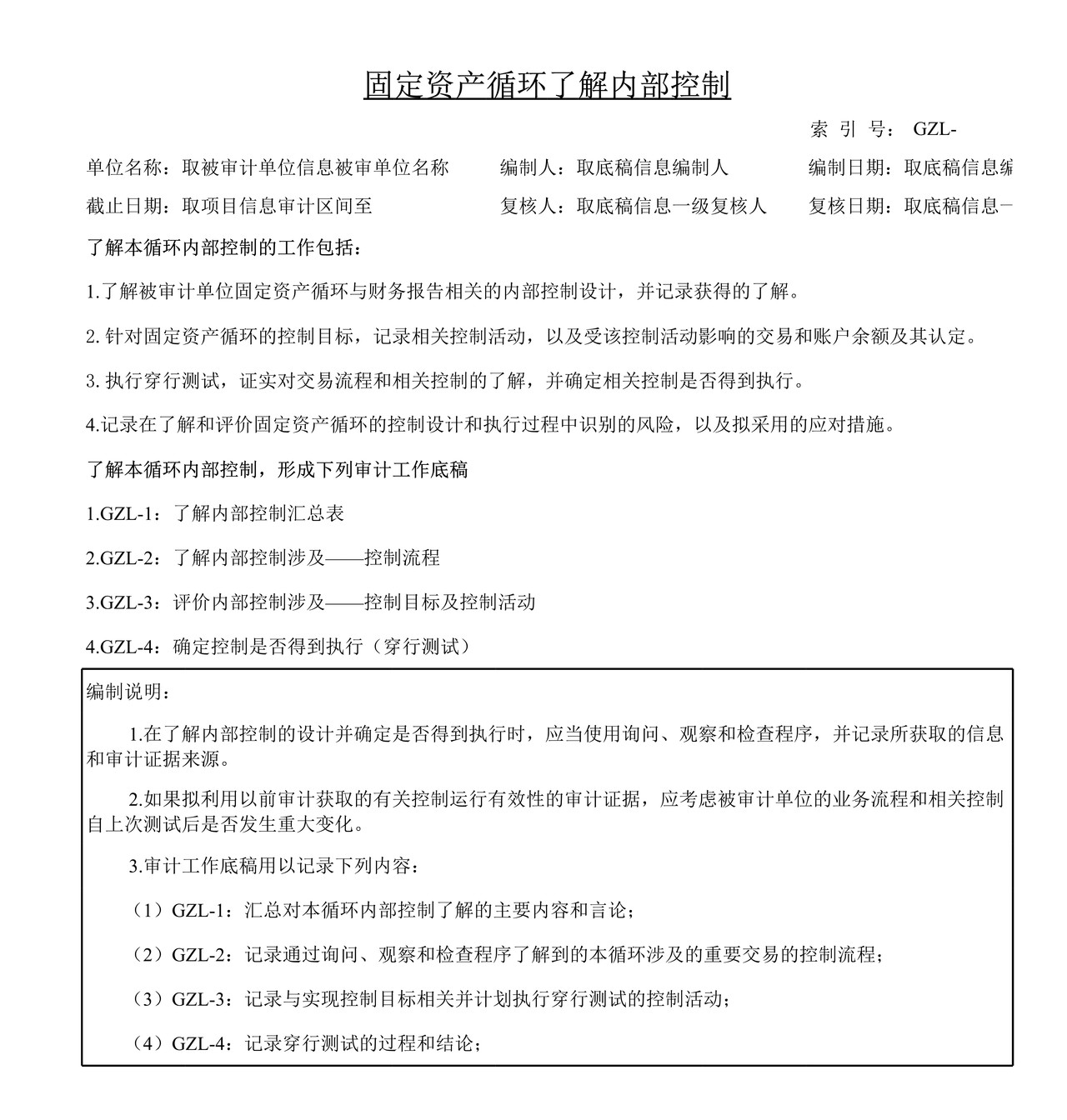 审计工作底稿模板—GZL固定资产I