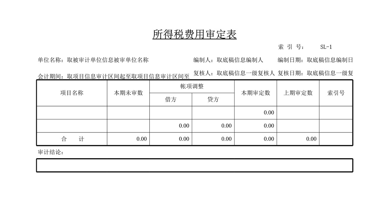 审计工作底稿模板—SL所得税费用