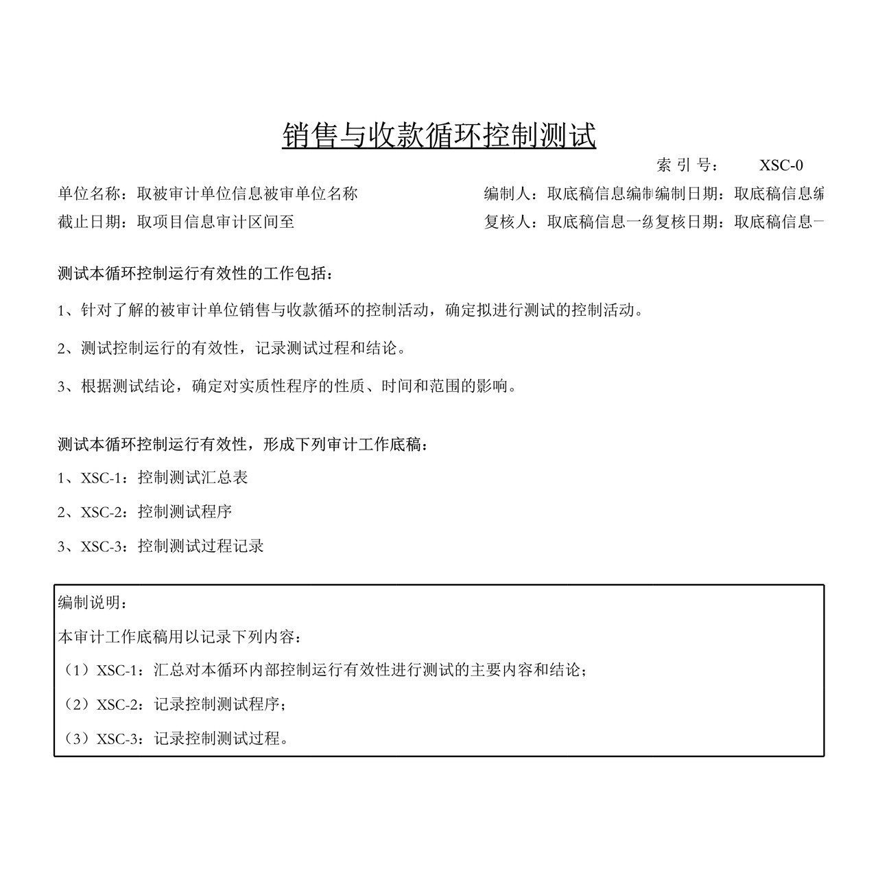 审计工作底稿模板—XSC销售与收款循环