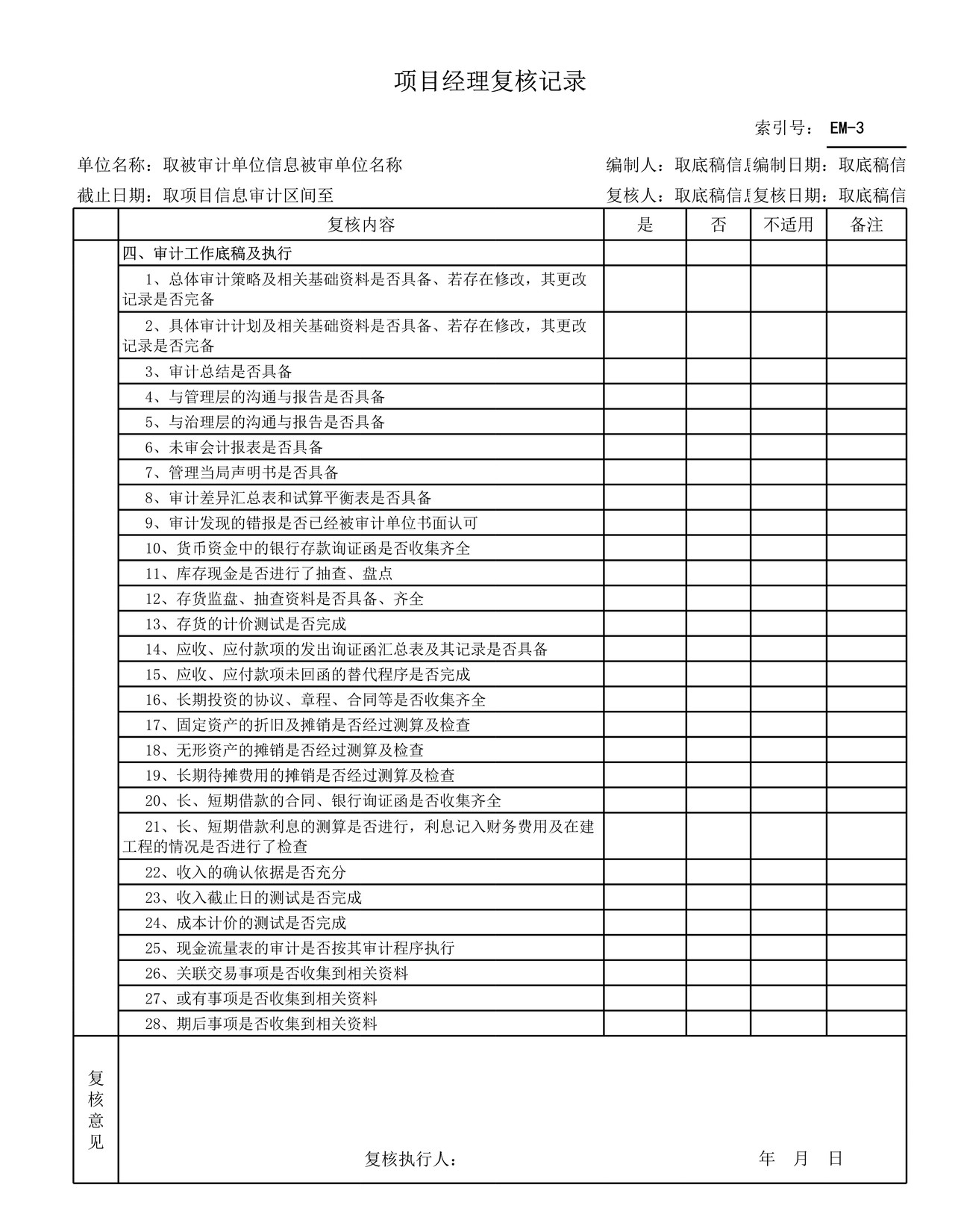 审计工作底稿模板—EM业务复核核对表