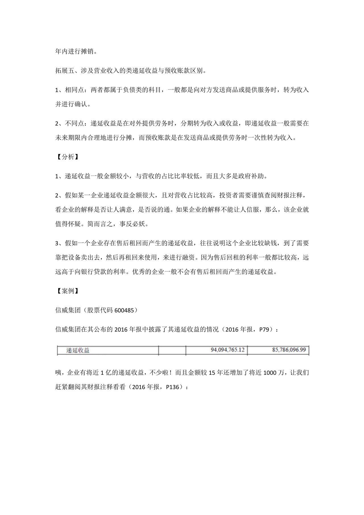 如何阅读财务报表——第37节:递延收益