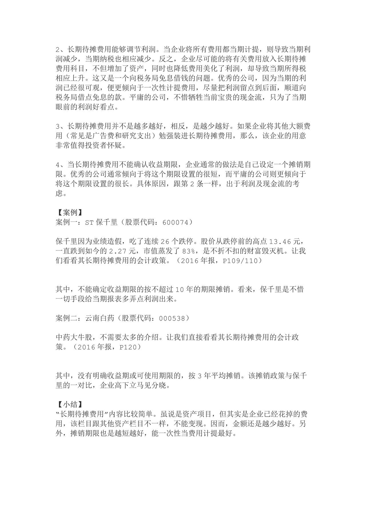 如何阅读财务报表——第20节：长期待摊费用｜资产负债表