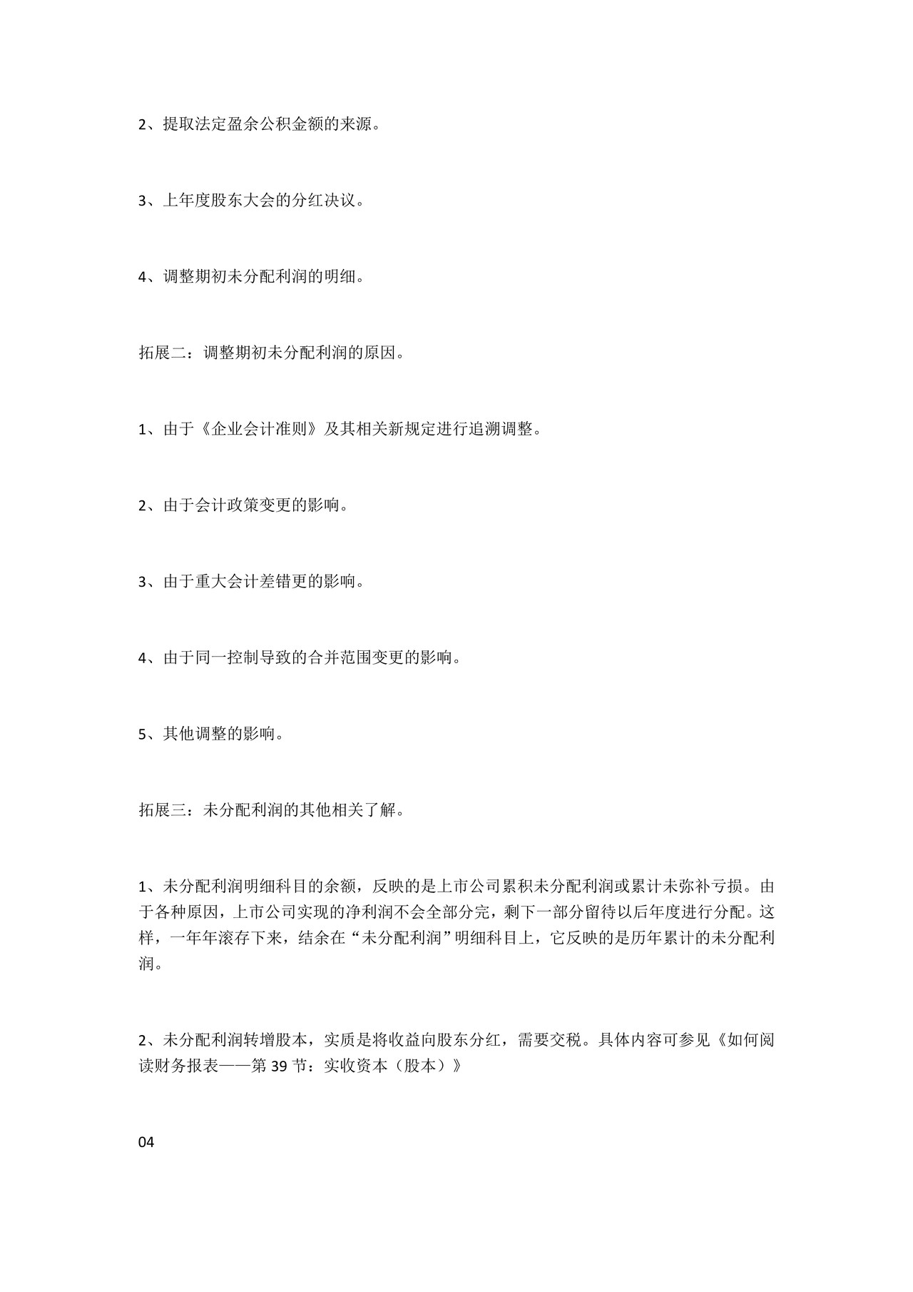 如何阅读财务报表——第44节:未分配利润 资产负债表