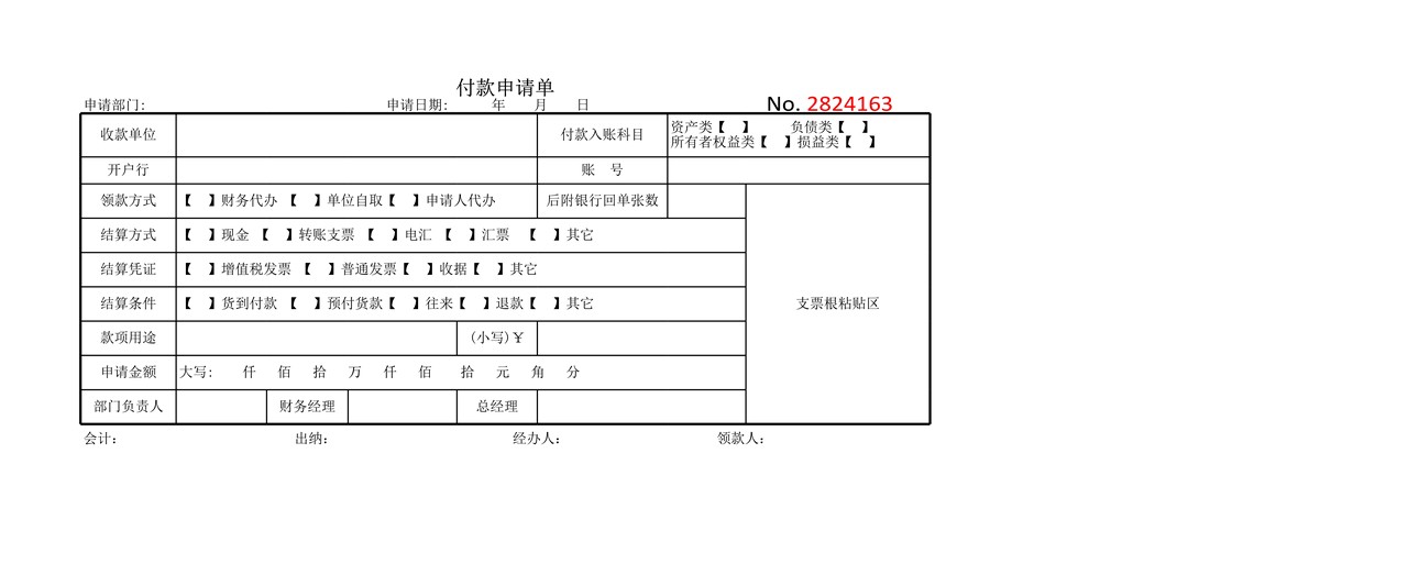 付款申请单(简洁)