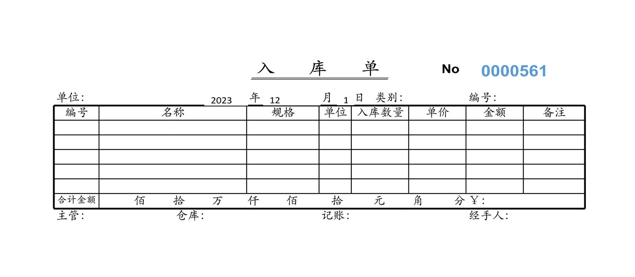 入库单