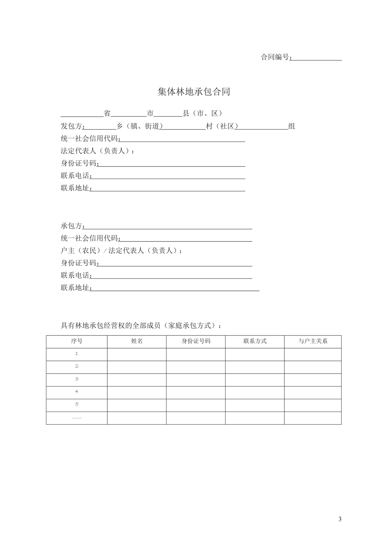 集体林地承包合同 GF—2020—2602