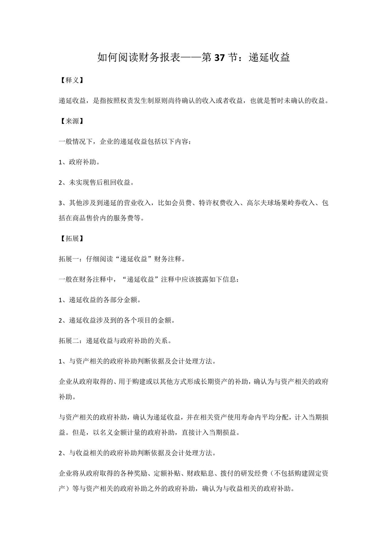 如何阅读财务报表——第37节:递延收益