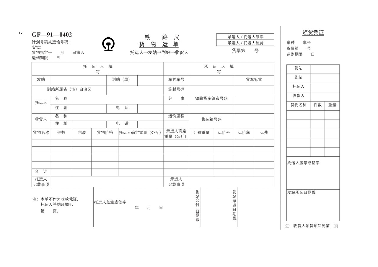 铁路货物运输合同　GF—91—0402