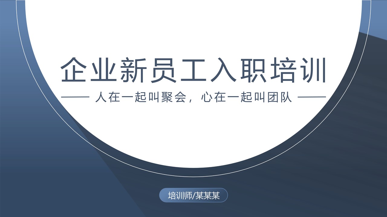 蓝色简约风企业新员工入职培训PPT