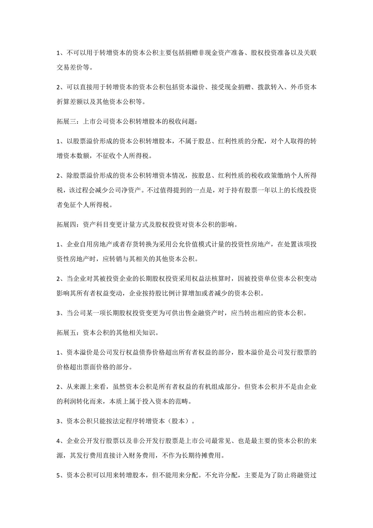 如何阅读财务报表——第40节：资本公积｜资产负债表