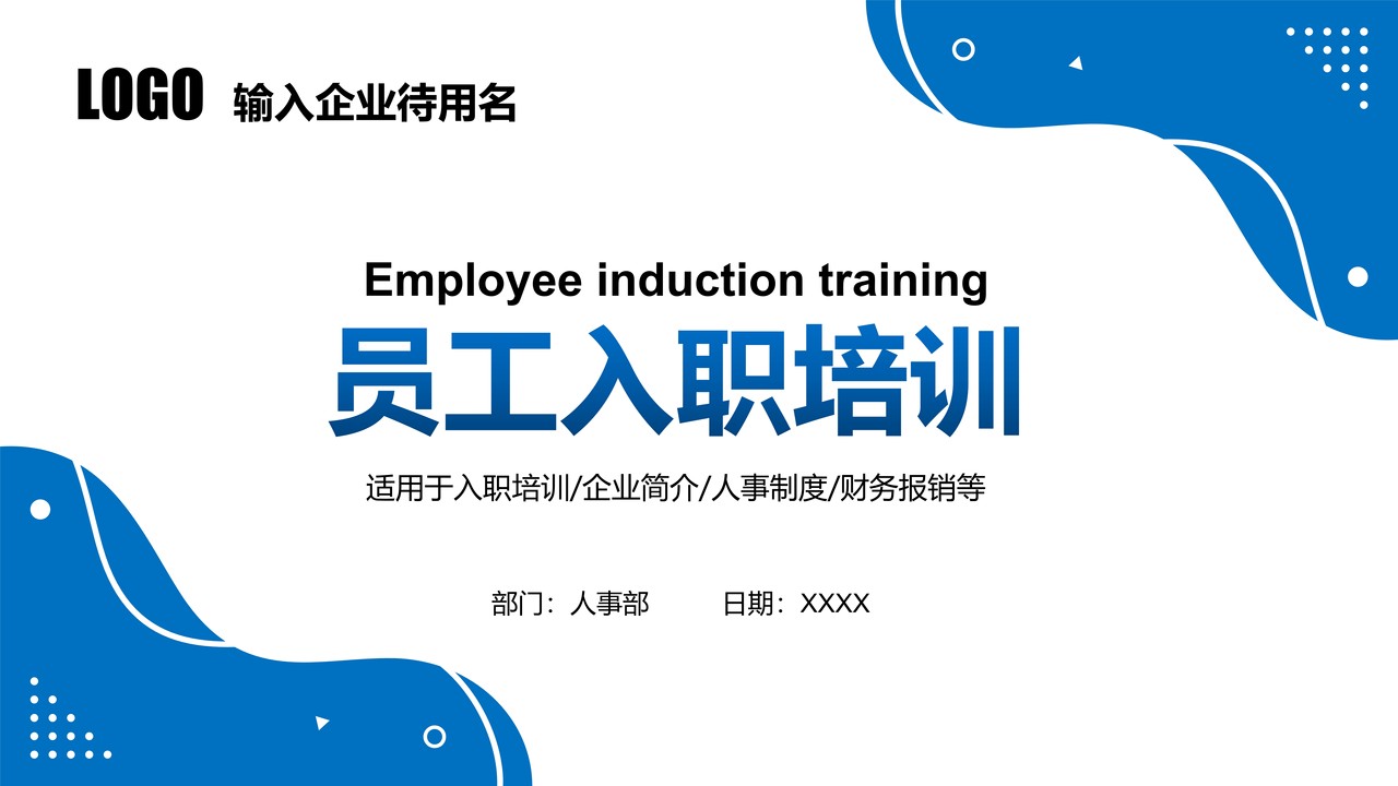 蓝色简约风企业规章制度员工入职培训PPT